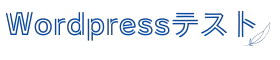 wordpressテスト